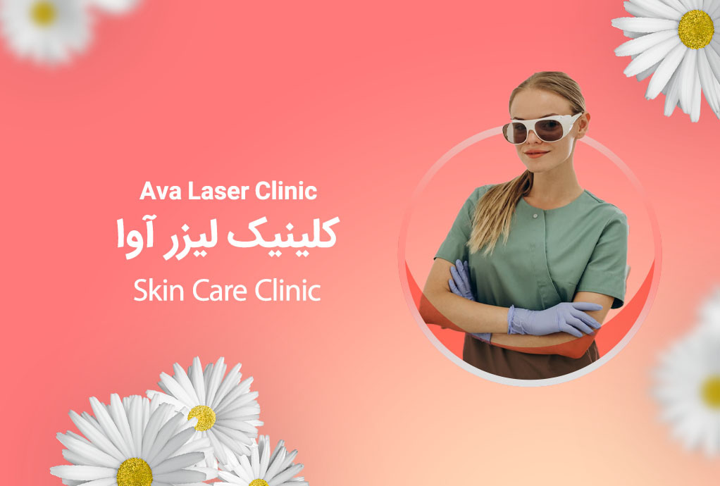 Ava Laser Clinic