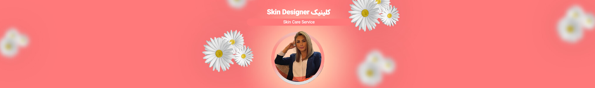 کلینیک Skin Designer
