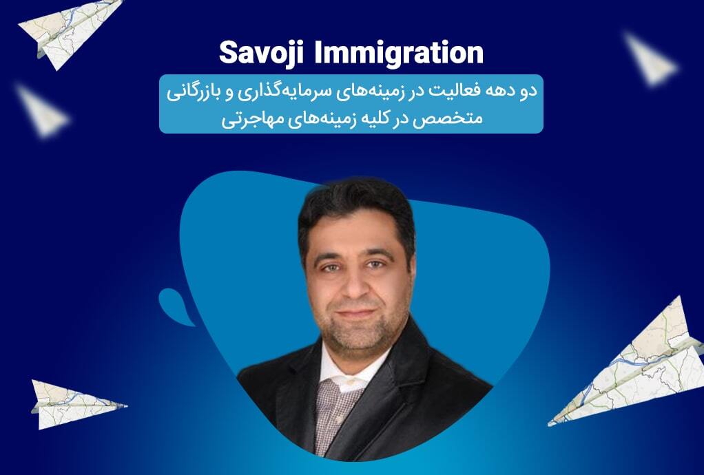 سازمان مهاجرتی ساوجی