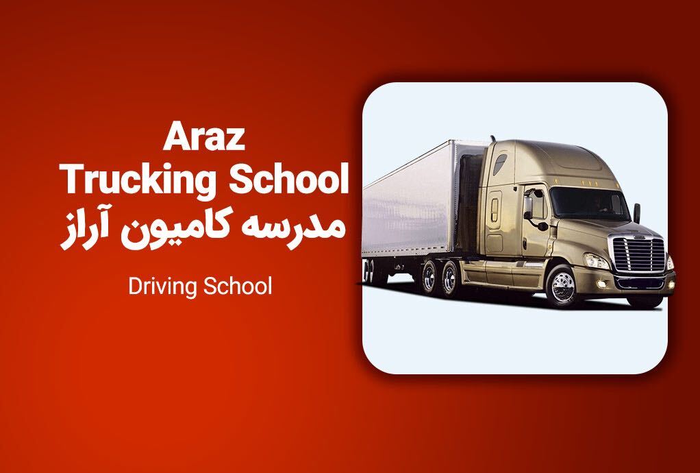 Araz Trucking School - گویا لیستینگ